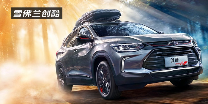 雪佛蘭，多一點(diǎn)熱愛(ài)，熱愛(ài)我的熱愛(ài)！