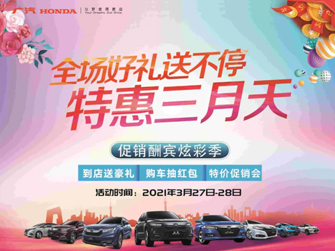 特惠三月天 全場(chǎng)好禮送不停 周末到店購(gòu)車(chē)驚喜不斷！